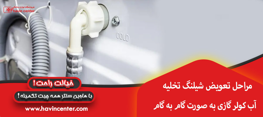 مراحل تعویض شیلنگ تخلیه آب کولر گازی به صورت گام به گام